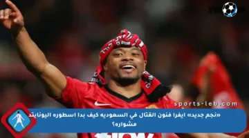 «نجم جديد» إيفرا فنون القتال في السعودية كيف بدأ أسطورة اليونايتد مشواره؟